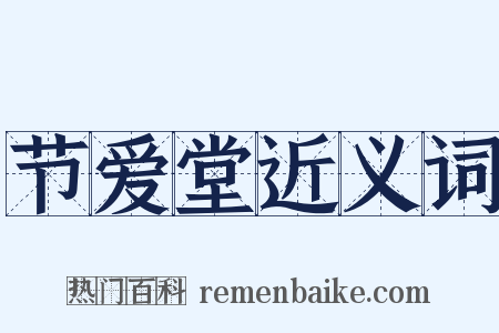 节爱堂近义词是什么意思的图片